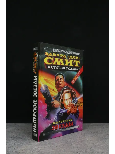 Эксмо Имперские звезды — литература, фантастика и фэнтези