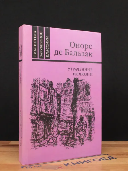 ИЗДАТЕЛЬСТВО ПРАВДА Утраченные иллюзии — классический роман