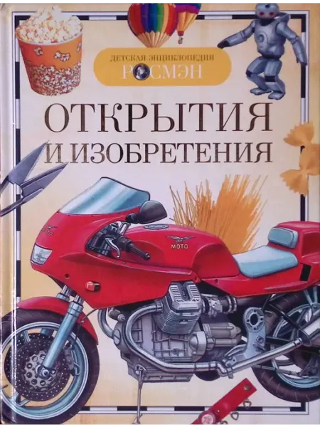 РОСМЭН-пресс Детская энциклопедия. Открытия и изобретения