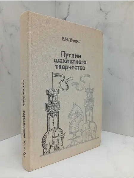 КнигоЛюбъ Путями шахматного творчества