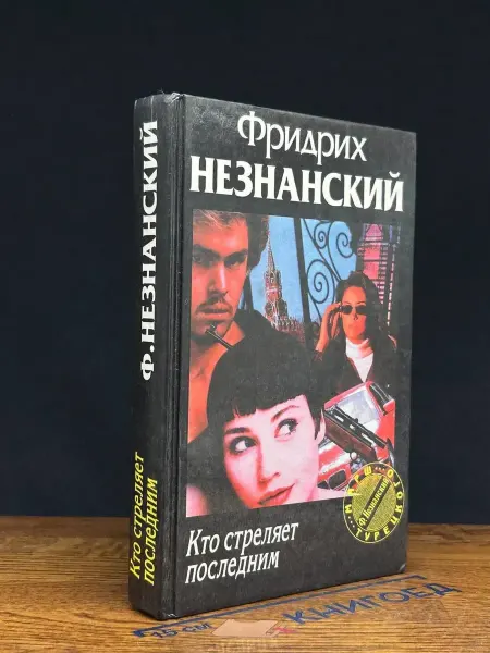 Олимп Кто стреляет последним — криминальный роман