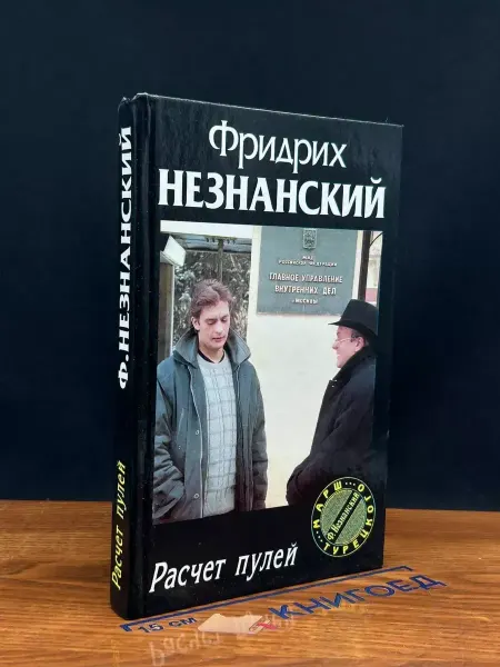 Олимп Расчет пулей — Фридрих Незнанский, криминальный роман