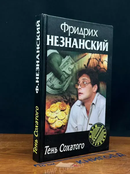 Олимп Тень Сохатого — Незнанский, криминальный роман