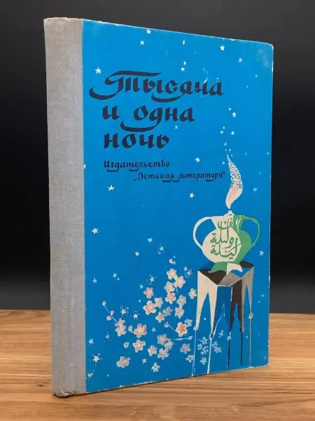 Детская литература Тысяча и одна ночь
