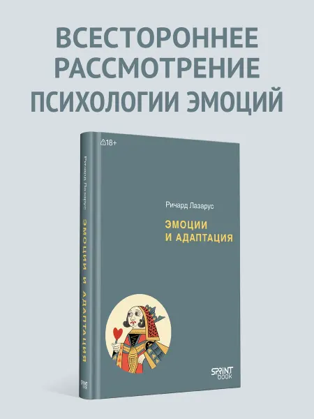 SPRINT book Эмоции и адаптация Книга психология