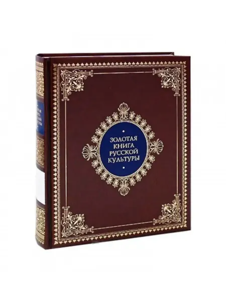 Book-Berry Золотая книга русской культуры (коллекционное издание)