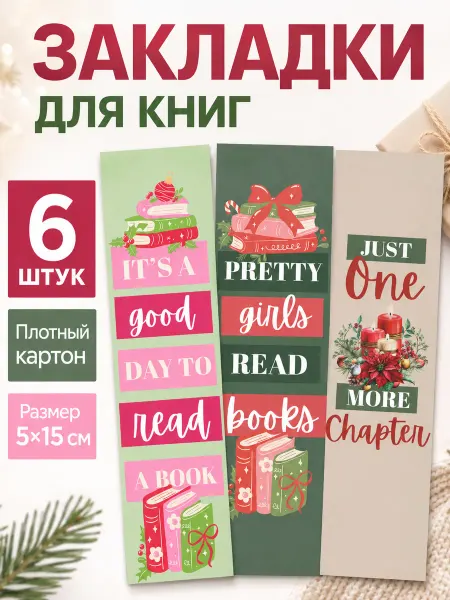 PlanMania Новогодние закладки для книг "Bookaholic"