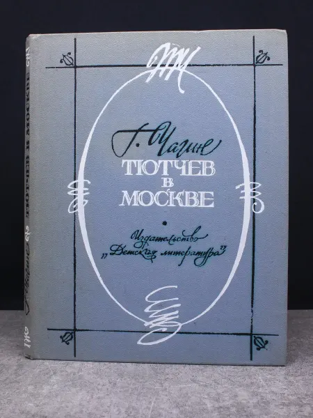 Детская литература Тютчев в Москве