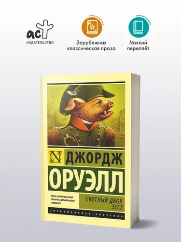 Скотный Двор, Эссе Оруэлл Джордж