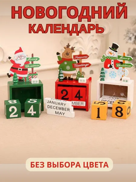 Юниколь Новогодний деревянный календарь