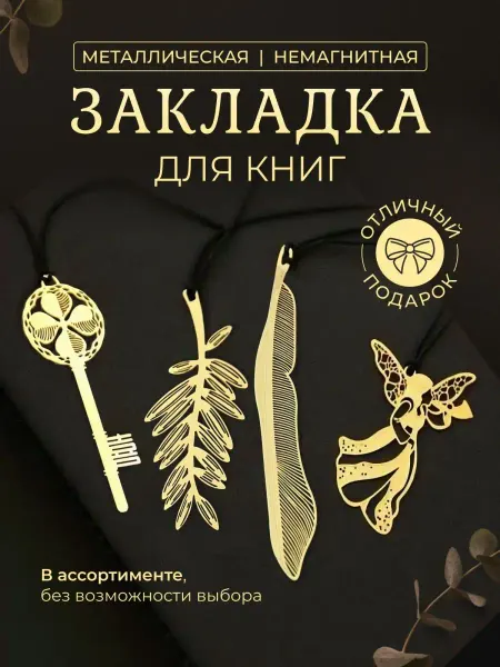 Bookmarks Закладка металлическая сувенир для книг 1 шт