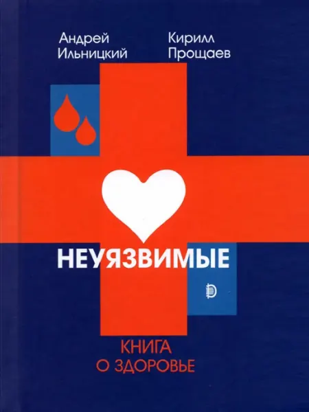 Книжный двор Неуязвимые книга о здоровье