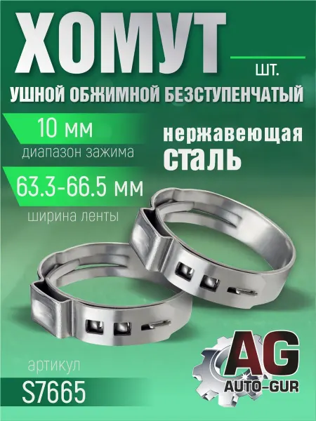 AUTO-GUR Хомут обжимной 63.3-66.5 10мм безступенчетый S7665 4шт