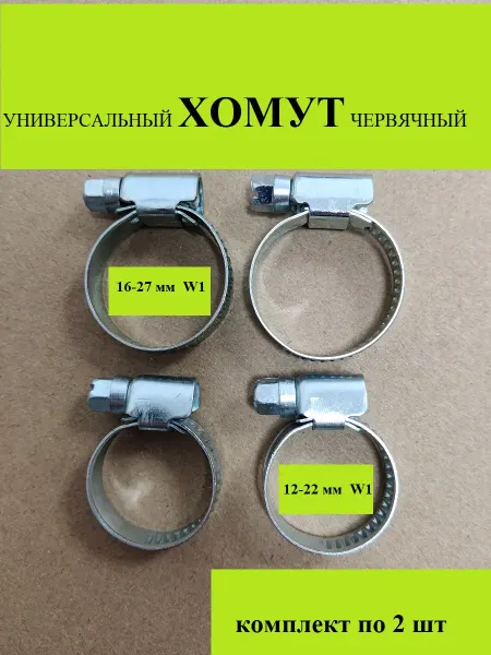 Набор хомутов червячных W1 12-22мм 16-27 мм (4 шт )