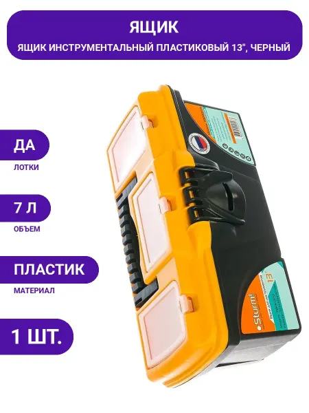 Sturm Пластиковый ящик для инструмента 13", удобный для переноски