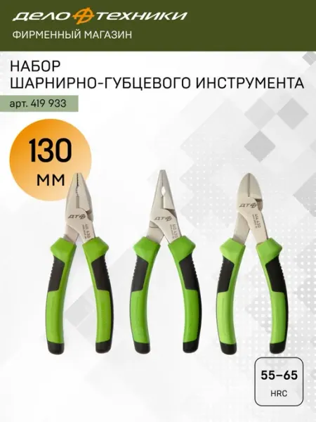 ДЕЛО ТЕХНИКИ Набор шарнирно-губцевого инструмента 130 мм, 3 предм, 419933