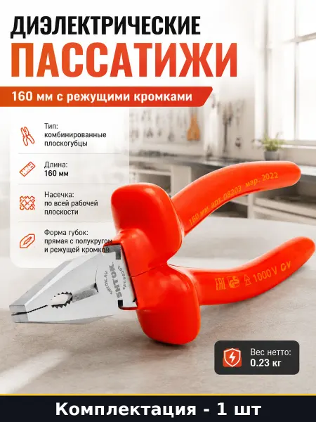 Диэлектрические пассатижи 160 мм с режущими кромками