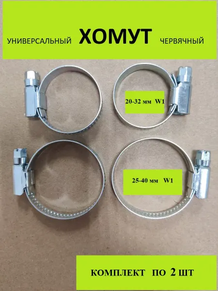 Набор хомутов червячных W1 20-32мм 25-40 мм (4 шт )
