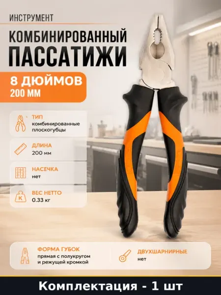 Инструмент комбинированный пассатижи 8 дюймов 200 мм