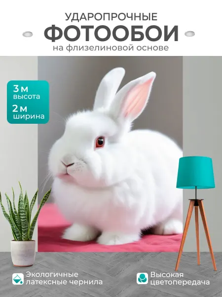 LotsPrints Фотообои для любителей животных "Белый, кролик." 2x3м