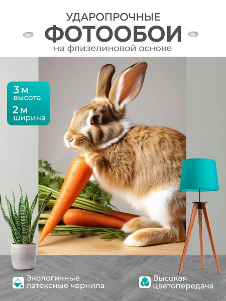 LotsPrints Фотообои для любителей животных "С морковкой." 2x3м
