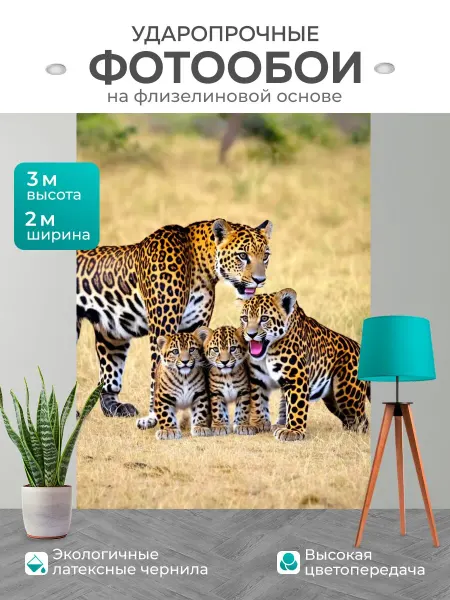 LotsPrints Фотообои "Леопард, играющий с подросшими." 2x3м