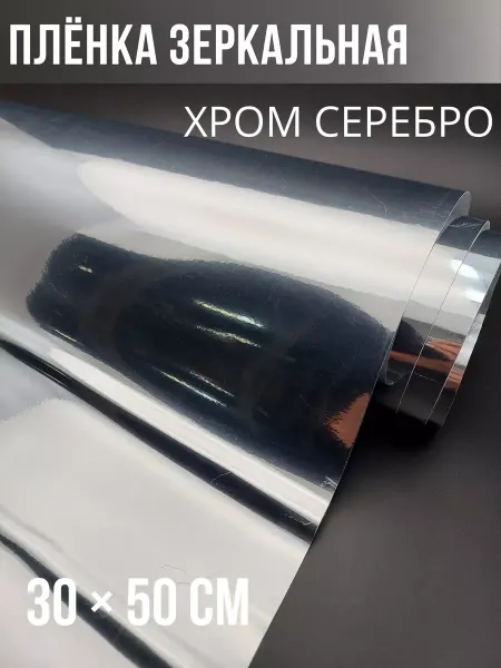 Carbonka Хромированная пленка серебро для авто 30х50см