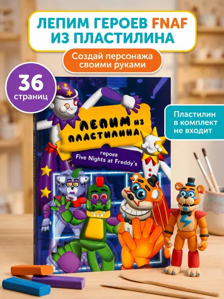True Books Space Лепим из пластилина героев FNAF. Пособие