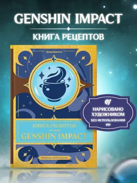 True Books Space Книга рецептов по аниме игре Genshin Impact