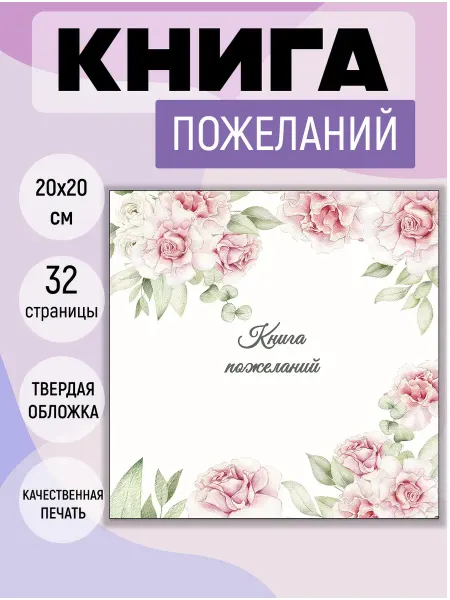 Guest Books Max Книга пожеланий на день рождения, юбилей, свадьбу