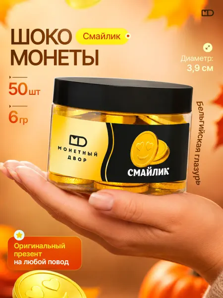 Монетный двор Шоко монеты Смайлик, 50 шт по 6 гр
