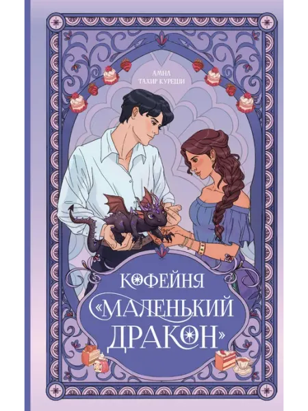 NoSugar Books Кофейня "Маленький дракон" Куреши А.Т