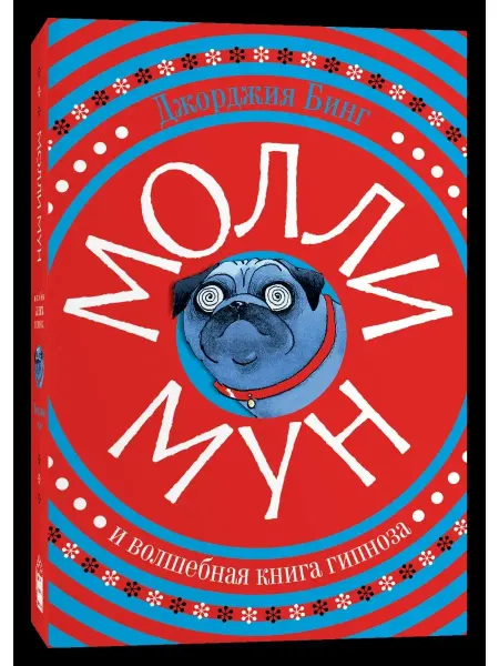 Popcorn Books Молли Мун и волшебная книга гипноза
