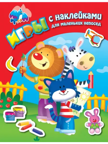 Книжный дом РФ Во дворе. Книга с наклейками