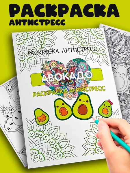 True Books Space Раскраска антистресс Авокадо