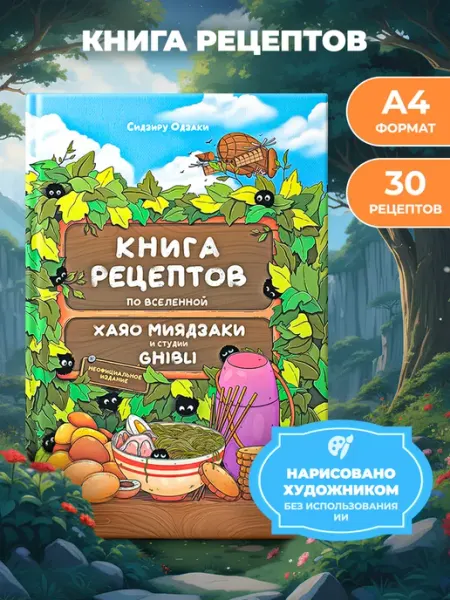 True Books Space Книга рецептов аниме Хаяо Миядзаки и студии «Гибли»