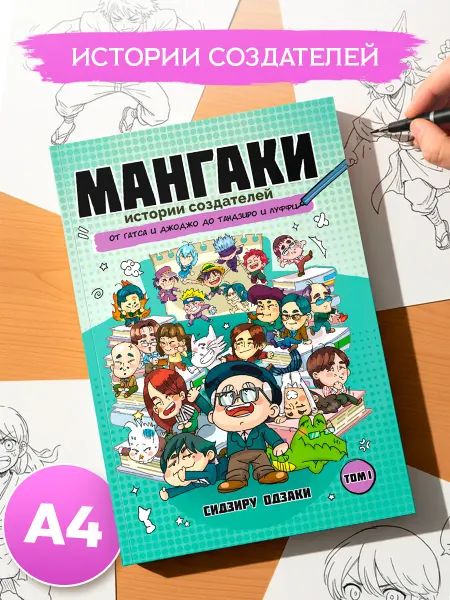 True Books Space Книга аниме Мангаки История создателей