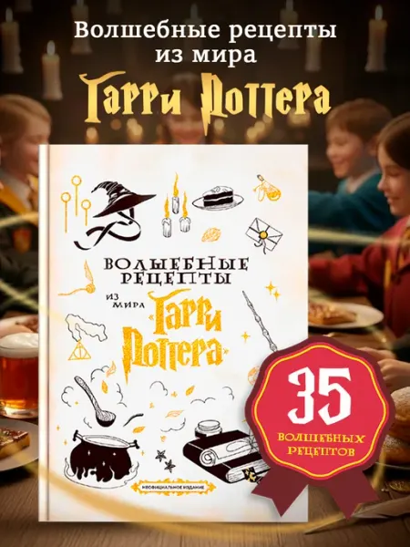 True Books Space Книга Волшебные рецепты из мира Гарри Поттера