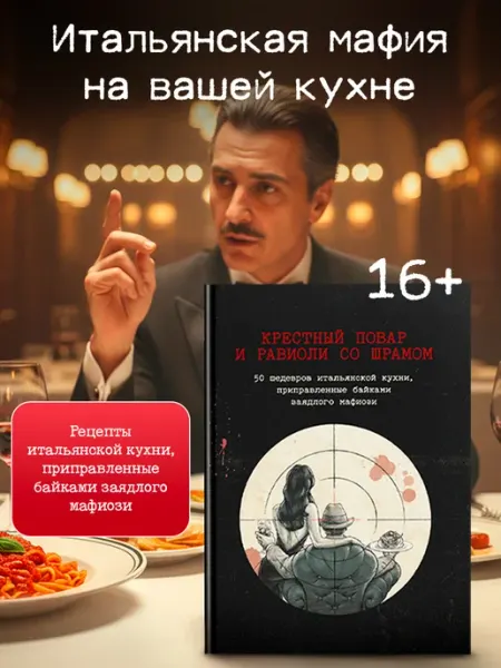 True Books Space Книга рецептов Крестный повар и равиоли со шрамом