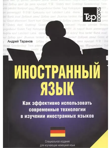 T&P Books Иностранный язык. Как использовать современные технологии