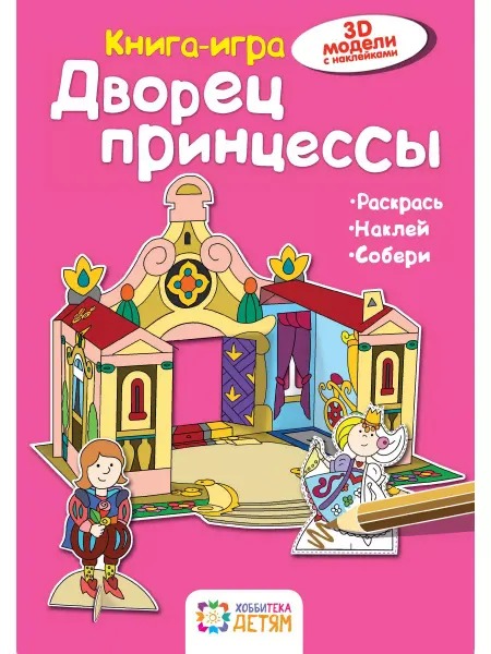 Хоббитека Дворец принцессы. Книга - игра