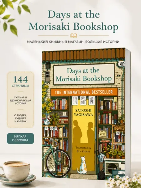 Days at the Morisaki Bookshop. Satoshi Yagisawa