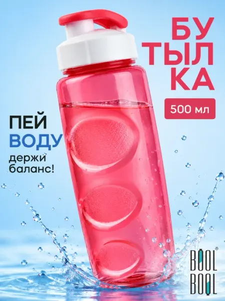 BOOL-BOOL Бутылка для воды спортивная 500 мл