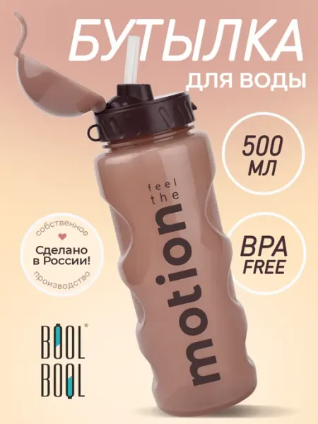 BOOL-BOOL Бутылка для воды спортивная с трубочкой 500 мл