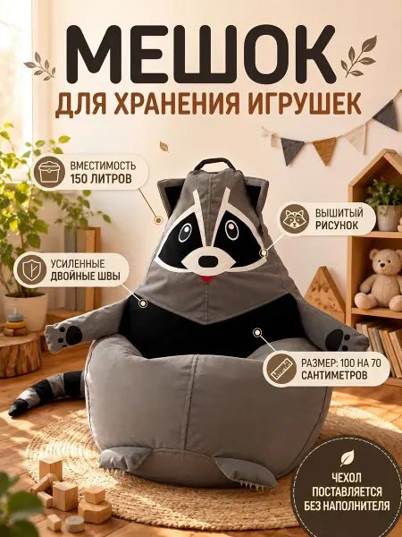 La boom Кресло-мешок для хранения игрушек енот