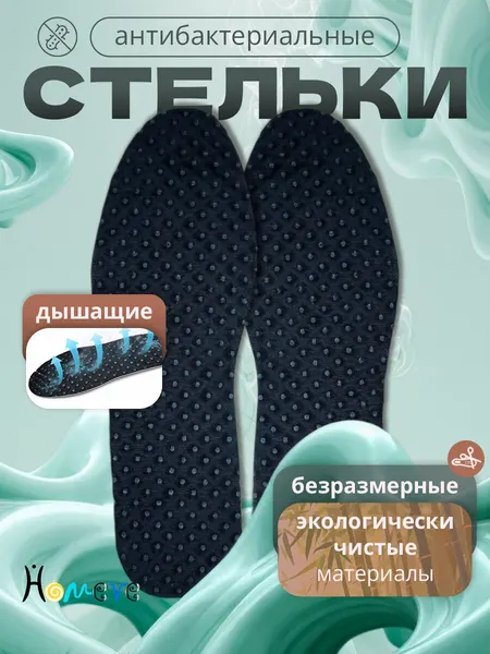 Стельки Homeve для обуви, мужские и женские, летние, антибактериальные
