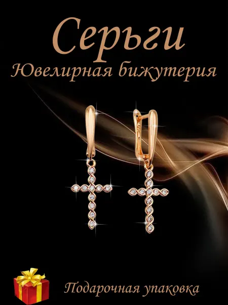 Kristallin Серьги бижутерия под золото - кресты