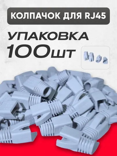 Колпачок- для RJ45 — защита коннектора, эластичный , цветной, аксессуар для LAN кабеля - Коннекторы