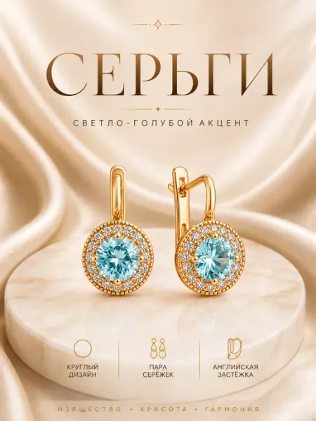 ДУБАЙСКОЕ ЗОЛОТО Серьги с голубым камнем позолота женские