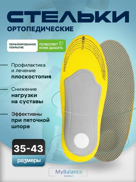 Стельки для обуви MyBalance ортопедические от плоскостопия, размер 35-38